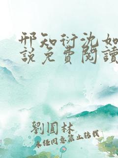 邢知衍沈如霜小说免费阅读最新章节