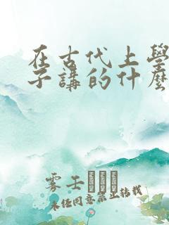 在古代上学的日子讲的什么