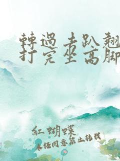 转过去趴翘高点打完坐高脚凳