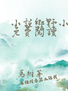 小说乡野小农民免费阅读