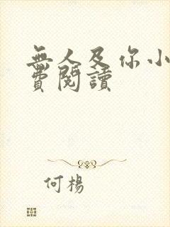 无人及你小说免费阅读