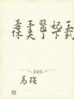 毒手医妃王爷被休夫了下载