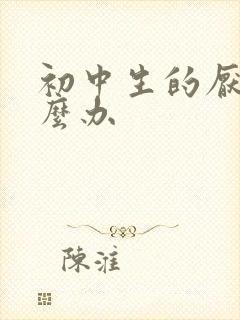初中生的厌学怎么办