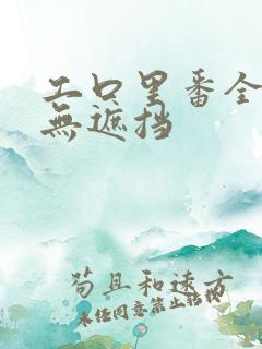工口里番全彩色无遮挡
