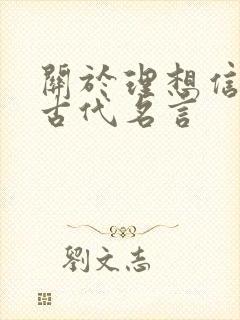 关于理想信念的古代名言