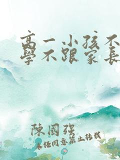 高一小孩不想上学不跟家长沟通怎么办