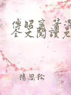 傅昭宁 萧澜渊全文阅读免费