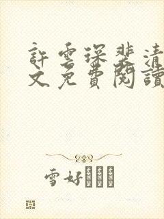 许云琛裴清欢全文免费阅读