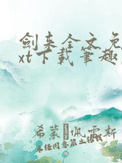 剑来全文免费txt下载笔趣阁