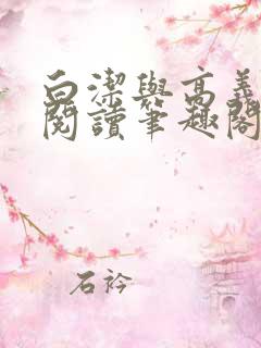 白洁与高义在线阅读笔趣阁