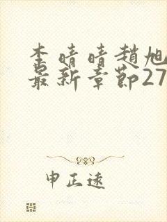 李晴晴赵旭小说最新章节2750