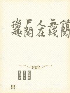 捞尸人无错版笔趣阁在线阅读