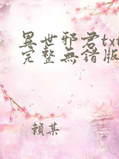 异世邪君txt完整无错版