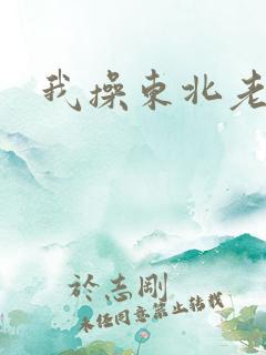 我操东北老女人