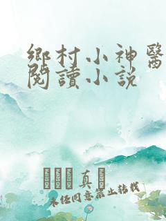 乡村小神医在线阅读小说