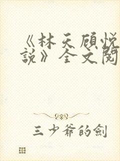 《林天顾悦瑶小说》全文阅读