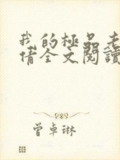 我的极品老婆陈倩全文阅读免费