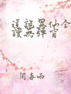 道诡异仙全文阅读无弹窗