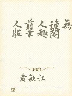 人前人后无删减版笔趣阁