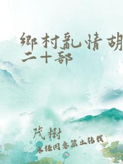 乡村乱情胡秀英二+部