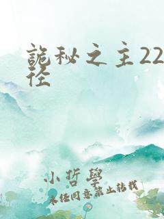 诡秘之主22途径