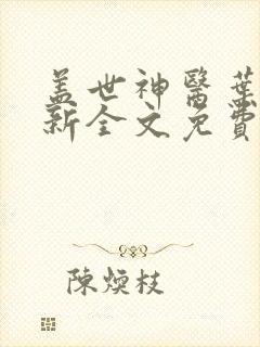 盖世神医叶秋最新全文免费阅读