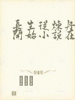 长生从炼丹宗师开始小说在线阅读