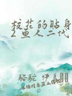 校花的贴身高手2 鱼人二代