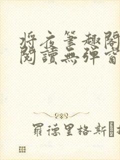 将夜笔趣阁全文阅读无弹窗