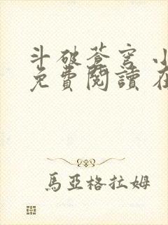 斗破苍穹 小说免费阅读 在线阅读