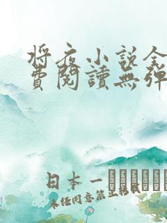 将夜小说全文免费阅读无弹窗