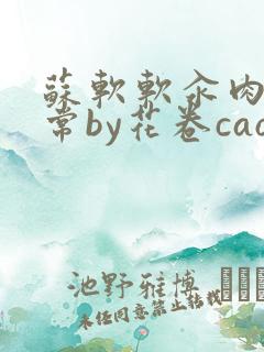 苏软软汆肉的日常by花卷cao氽
