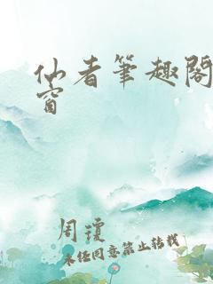仙者笔趣阁无弹窗
