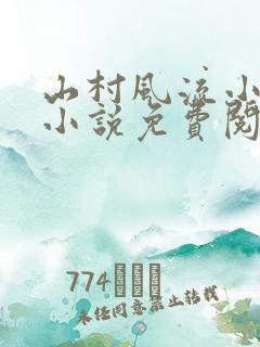 山村风流小神医小说免费阅读
