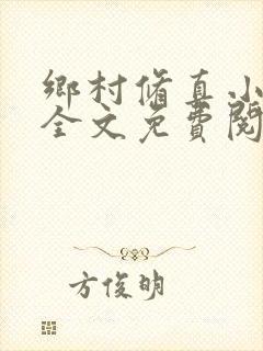 乡村修真小神医全文免费阅读