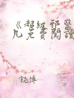《超级邪医》林凡免费阅读
