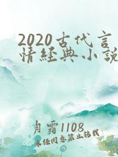 2020古代言情经典小说排行榜前十名