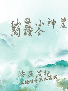 仙医小神农免费阅读全