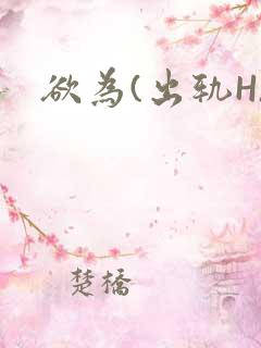 欲为(出轨H)