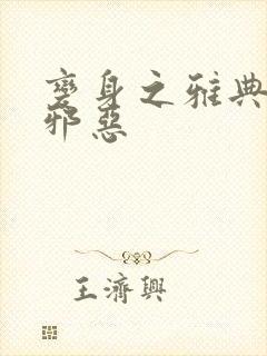 变身之雅典娜也邪恶
