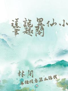 道诡异仙小说,笔趣阁
