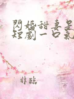 闪婚甜妻是大佬短剧一口气看完