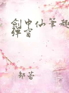 剑中仙笔趣阁无弹窗