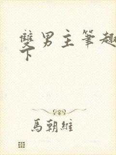 双男主笔趣阁年下