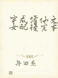 穿成修仙文炮灰女配后完本