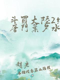斗罗大陆2绝世唐门叶夕水