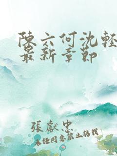 陈六何沈轻舞读最新章节