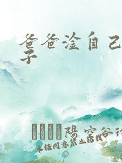 爸爸淦自己的儿子