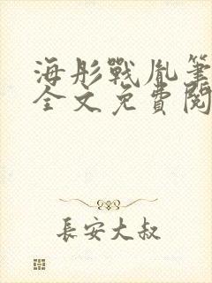 海彤战胤笔趣阁全文免费阅读