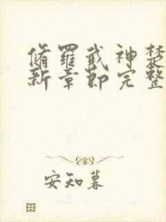 修罗武神楚枫最新章节完整版免费读